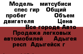  › Модель ­ митсубиси спес гир › Общий пробег ­ 300 000 › Объем двигателя ­ 2 000 › Цена ­ 260 000 - Все города Авто » Продажа легковых автомобилей   . Адыгея респ.,Адыгейск г.